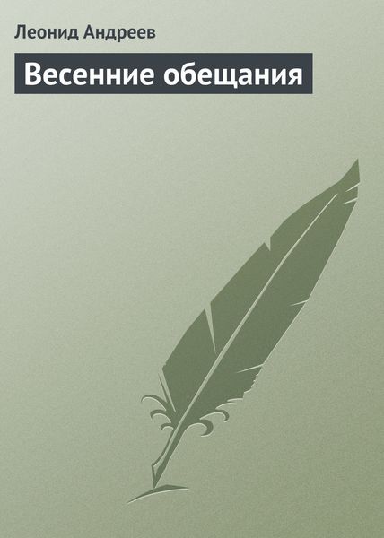 Обложка книги  «Весенние обещания»