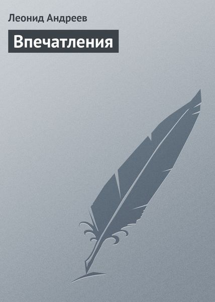 Обложка книги  «Впечатления»
