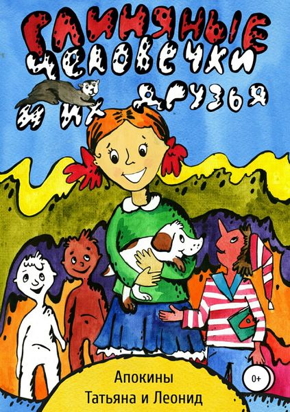 Обложка книги «Глиняные человечки и их друзья»
