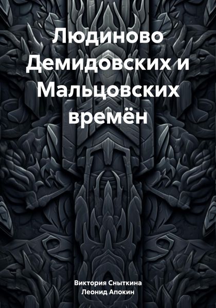 Обложка книги «Людиново Демидовских и Мальцовских времён»
