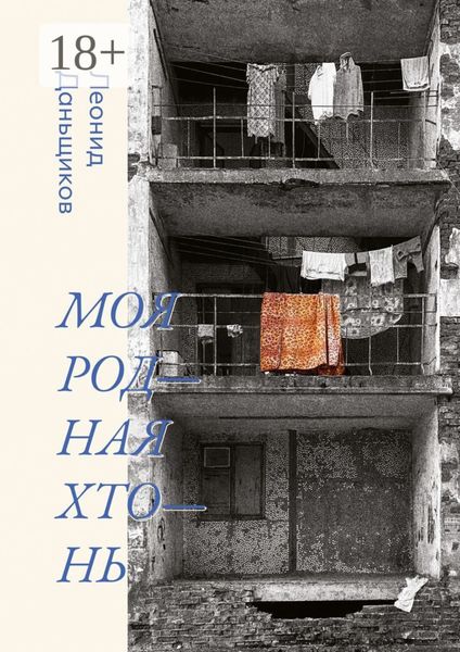 Обложка книги «Моя родная хтонь»