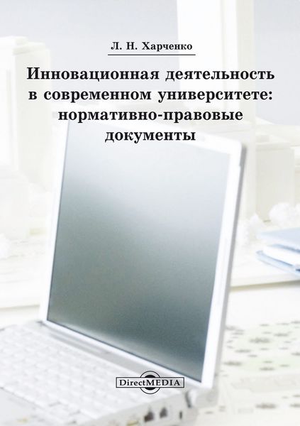 Обложка книги  «Инновационная деятельность в современном университете»