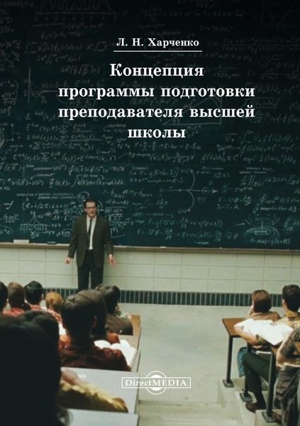 Обложка книги  «Концепция программы подготовки преподавателя высшей школы»