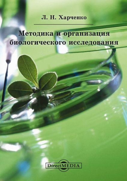 Обложка книги  «Методика и организация биологического исследования»