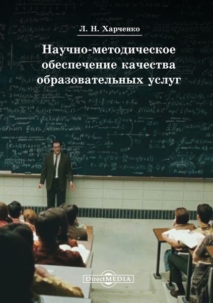 Обложка книги  «Научно-методическое обеспечение качества образовательных услуг»