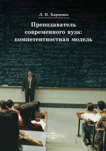 Обложка книги  «Преподаватель современного вуза: компетентностная модель»