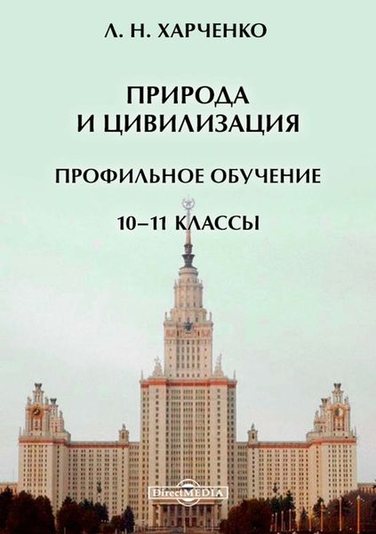 Обложка книги  «Природа и цивилизация. Профильное обучение. 10–11 классы»