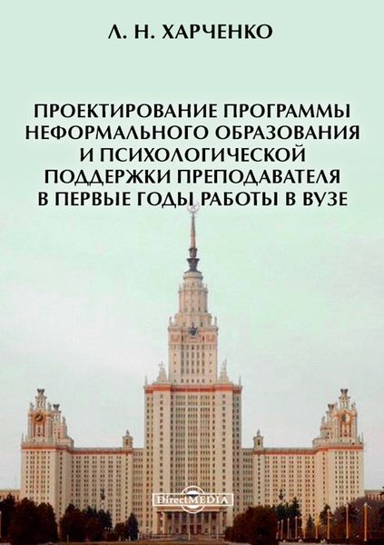 Обложка книги  «Проектирование программы неформального образования и психологической поддержки преподавателя в первые годы работы в вузе»