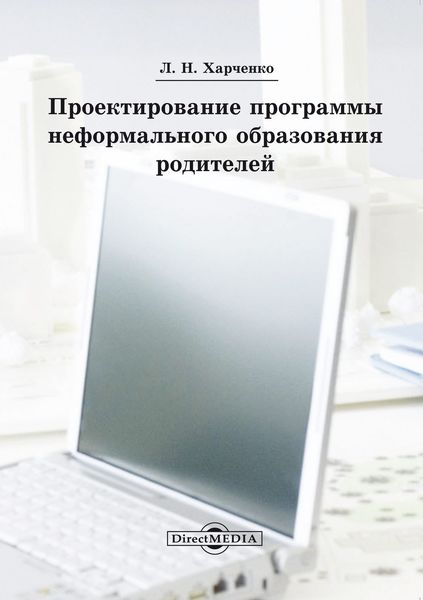 Обложка книги  «Проектирование программы неформального образования родителей»