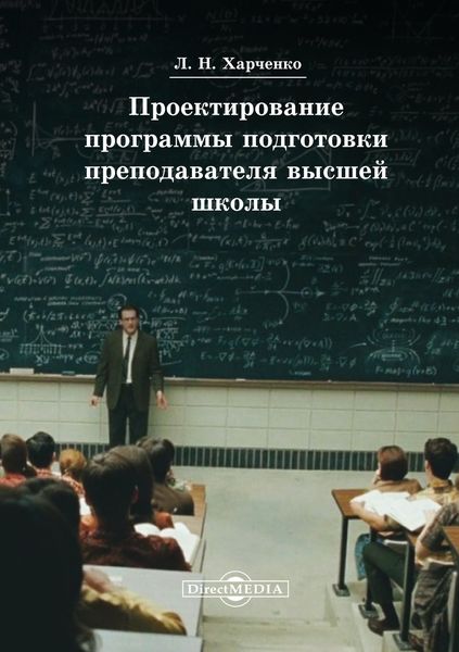Обложка книги  «Проектирование программы подготовки преподавателя высшей школы»