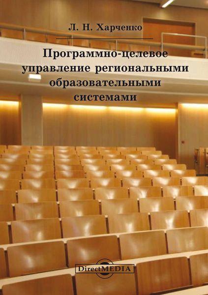 Обложка книги  «Программно-целевое управление региональными образовательными системами»