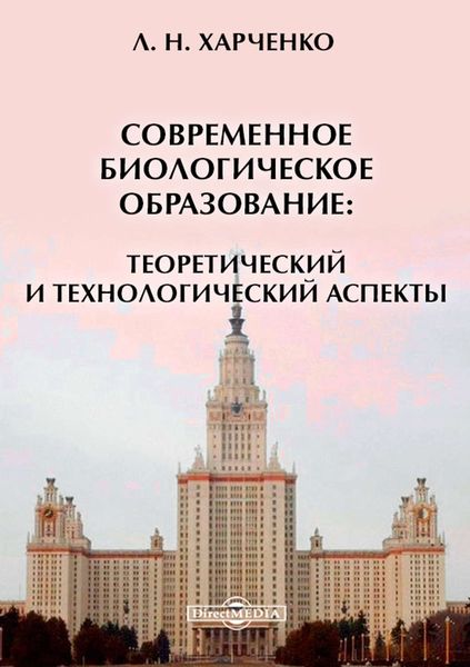 Обложка книги  «Современное биологическое образование: теоретический и технологический аспекты»