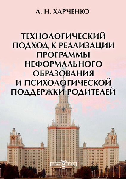 Обложка книги  «Технологический подход к реализации программы неформального образования и психологической поддержки родителей»