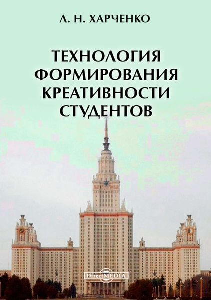 Обложка книги  «Технология формирования креативности студентов»