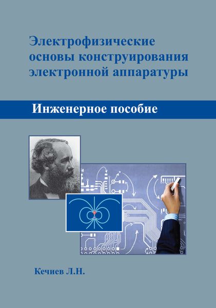 Обложка книги  «Электрофизические основы конструирования электронной аппаратуры»