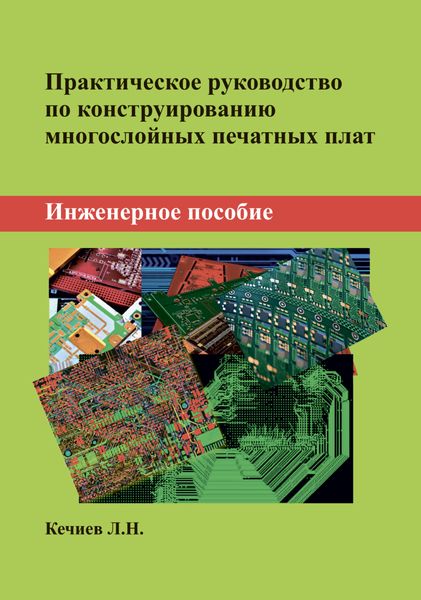 Обложка книги  «Практическое руководство по конструированию многослойных печатных плат. Инженерное пособие»