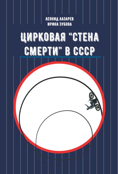 Обложка книги «Цирковая «Стена смерти» в СССР»
