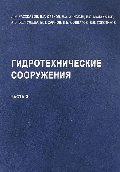 Обложка книги «Гидротехнические сооружения (речные). Часть 2»
