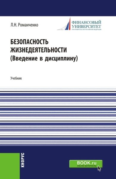 Обложка книги «Безопасность жизнедеятельности. Введение в дисциплину. (Бакалавриат, Магистратура). Учебник.»