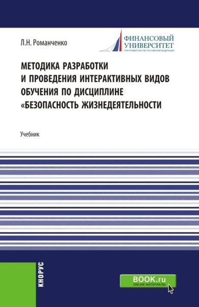 Обложка книги «Методика разработки и проведения интерактивных видов обучения дисциплине Безопасность жизнедеятельности. (Бакалавриат, Магистратура). Учебник.»