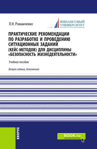 Обложка книги «Практические рекомендации по разработке и проведению ситуационных заданий (кейс – методов) для дисциплины Безопасность жизнедеятельности . (Бакалавриат, Магистратура, Специалитет). Учебник.»