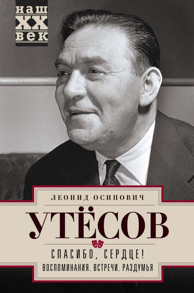 Обложка книги  «Спасибо, сердце! Воспоминания. Встречи. Раздумья»