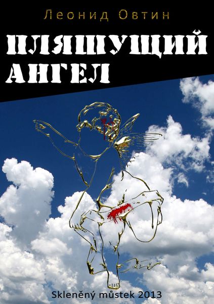 Обложка книги «Пляшущий ангел»