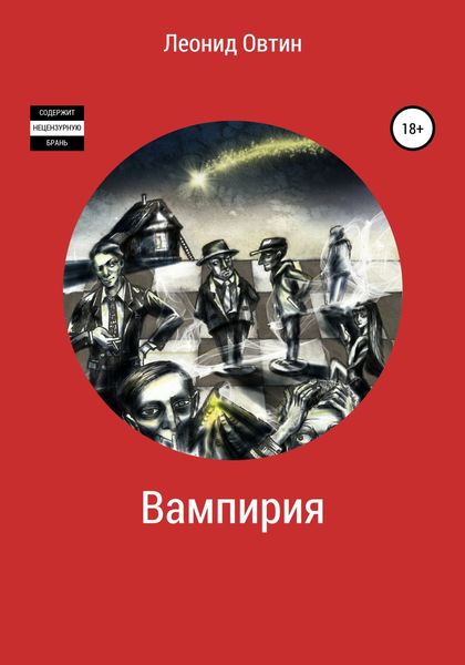 Обложка книги «Вампирия»