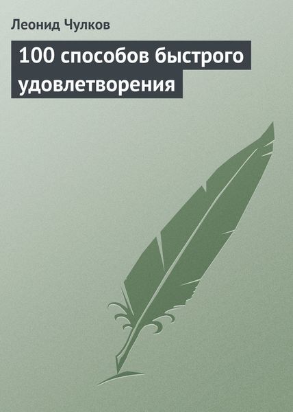 Обложка книги  «100 способов быстрого удовлетворения»