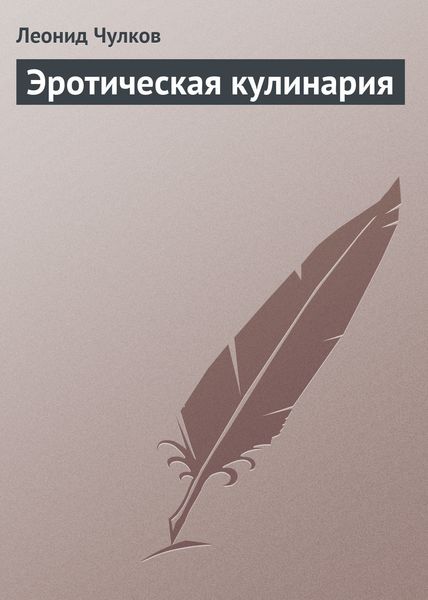 Обложка книги  «Эротическая кулинария»