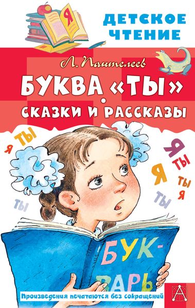 Обложка книги  «Буквы «Ты». Сказки и рассказы»