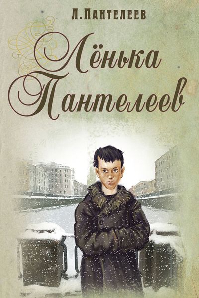 Обложка книги  «Ленька Пантелеев»