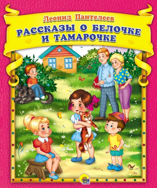 Обложка книги  «Рассказы о Белочке и Тамарочке»