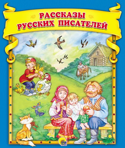 Обложка книги  «Рассказы русских писателей»