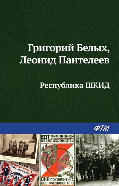 Обложка книги  «Республика ШКИД»