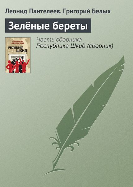 Обложка книги «Зелёные береты»
