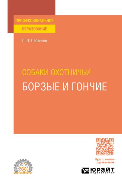 Обложка книги  «Собаки охотничьи. Борзые и гончие. Учебное пособие для СПО»