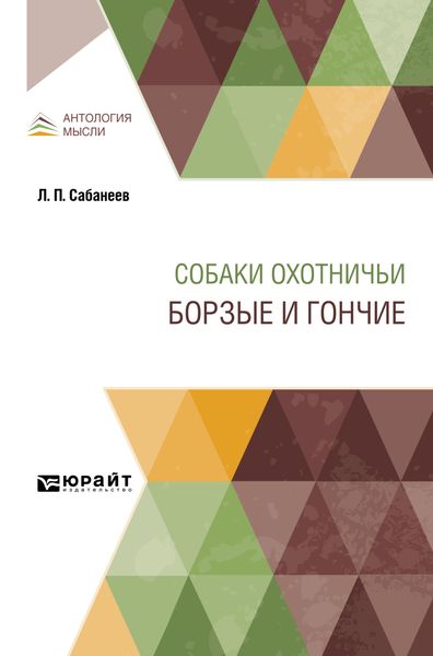 Обложка книги «Собаки охотничьи. Борзые и гончие»