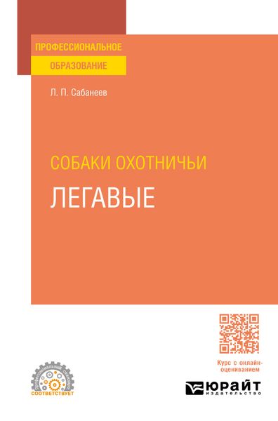 Обложка книги  «Собаки охотничьи. Легавые. Учебное пособие для СПО»
