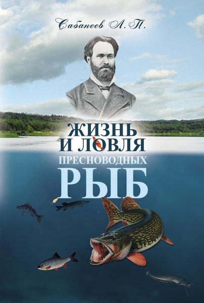 Обложка книги «Жизнь и ловля пресноводных рыб»