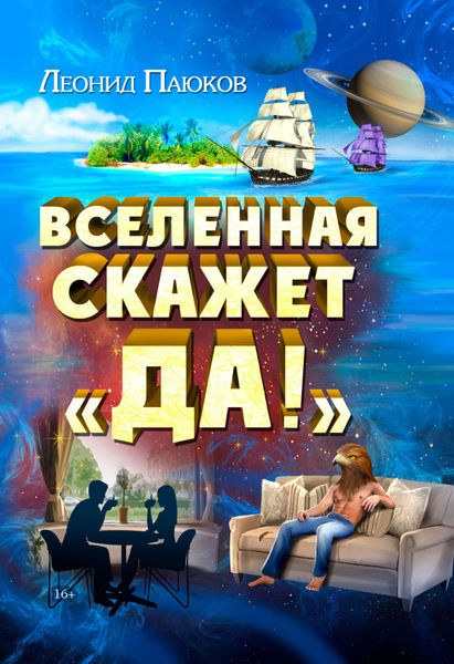 Обложка книги  «Вселенная скажет «Да!»»
