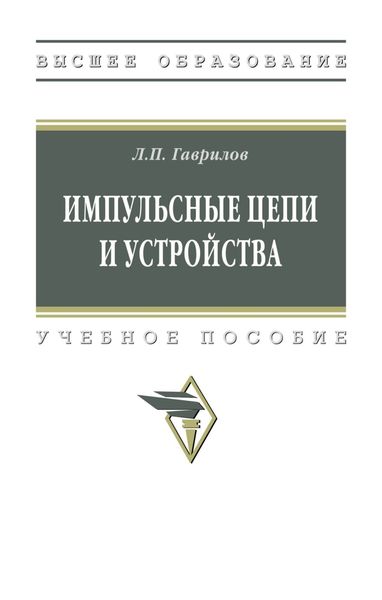 Обложка книги  «Импульсные цепи и устройства»
