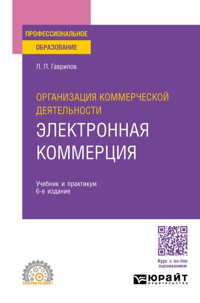 Обложка книги «Организация коммерческой деятельности: электронная коммерция 6-е изд., пер. и доп. Учебник и практикум для СПО»