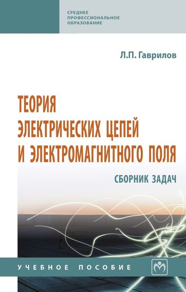 Обложка книги  «Теория электрических цепей и электромагнитного поля: сборник задач»