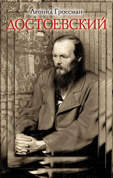 Обложка книги «Достоевский»