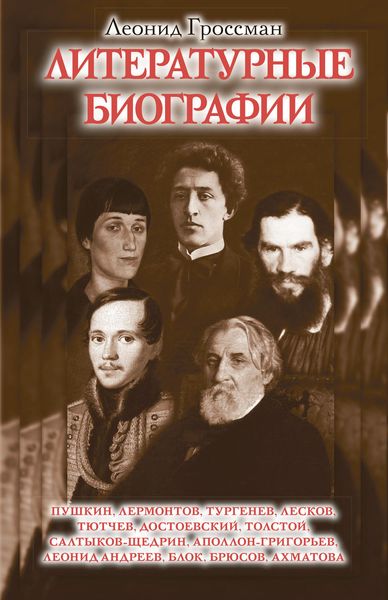 Обложка книги «Литературные биографии»