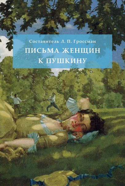 Обложка книги  «Письма женщин к Пушкину»