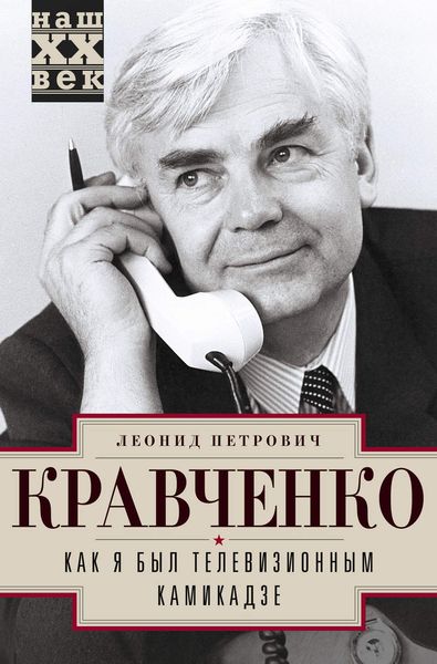 Обложка книги  «Как я был телевизионным камикадзе»