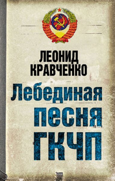 Обложка книги  «Лебединая песня ГКЧП»