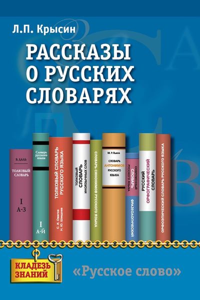 Обложка книги «Рассказы о русских словарях. Книга для учащихся»